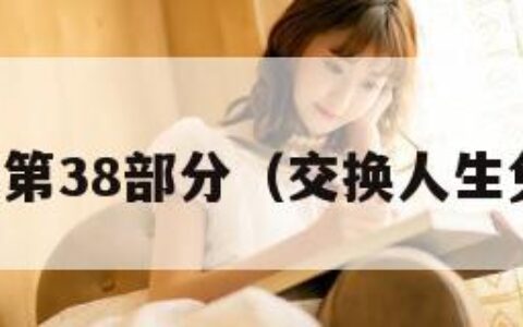 多人交换第38部分（交换人生免费阅读）