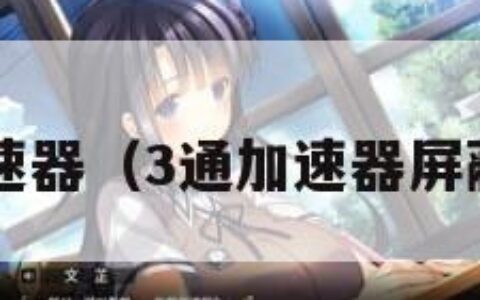 3通加速器（3通加速器屏蔽工具）