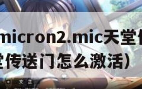 jmcomicron2.mic天堂传送门（天堂传送门怎么激活）
