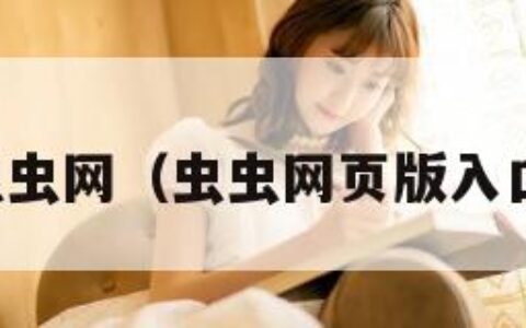 虫虫网（虫虫网页版入口）