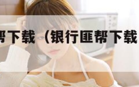 银行匪帮下载（银行匪帮下载 1080p 下载）