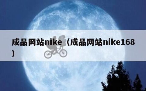 成品网站nike（成品网站nike168）