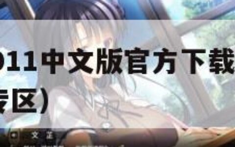 实况足球2011中文版官方下载（实况足球2010下载专区）