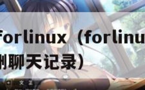qqforlinux（forlinux怎么删聊天记录）