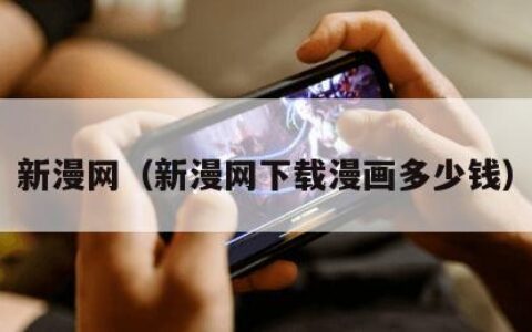 新漫网（新漫网下载漫画多少钱）