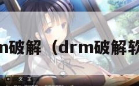 drm破解（drm破解软件）