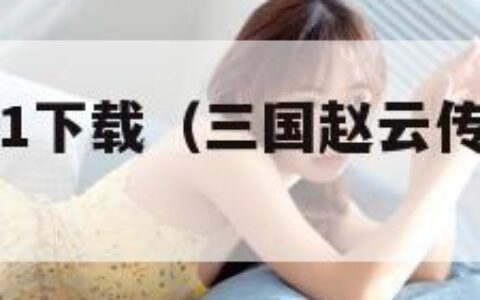 三国赵云传1下载（三国赵云传1下载 下载）