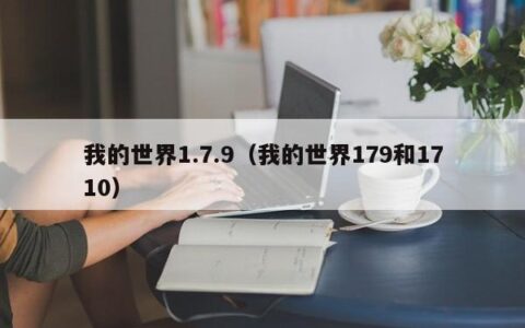 我的世界1.7.9（我的世界179和1710）