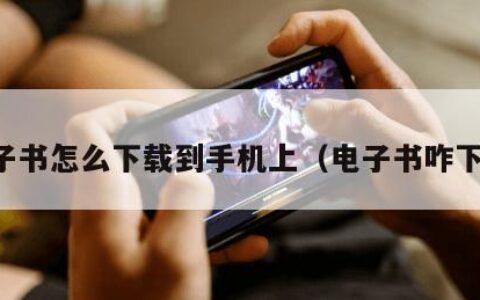 电子书怎么下载到手机上（电子书咋下载）