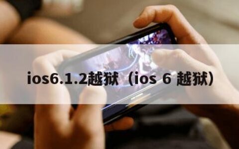 ios6.1.2越狱（ios 6 越狱）