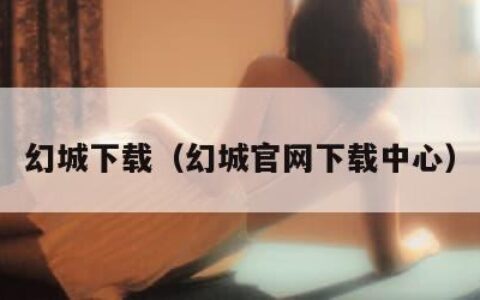 幻城下载（幻城官网下载中心）