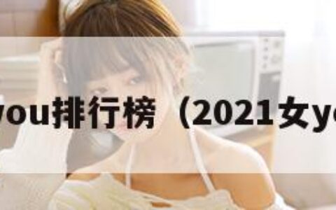 女you排行榜（2021女you）