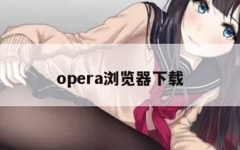 opera浏览器下载