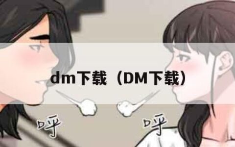 dm下载（DM下载）
