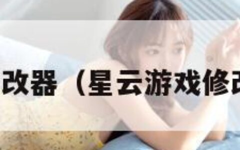 星云游戏修改器（星云游戏修改器手机版）