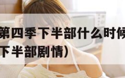 进击的巨人第四季下半部什么时候出（进击的巨人第四季下半部剧情）