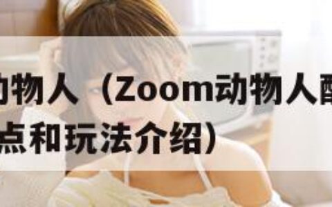 ZOOM动物人（Zoom动物人配人马Zoom的特点和玩法介绍）
