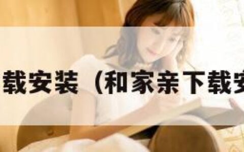 和家亲下载安装（和家亲下载安装免费）