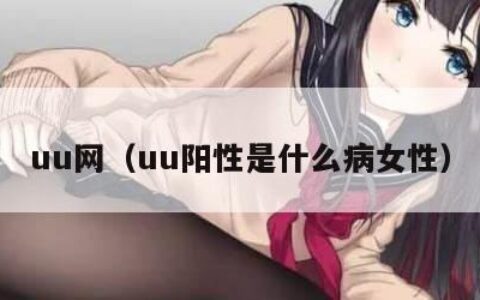 uu网（uu阳性是什么病女性）