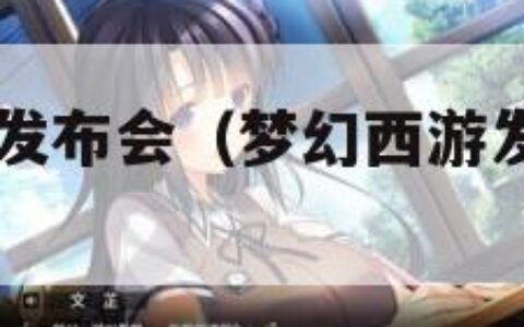 梦幻西游2发布会（梦幻西游发布会2024）