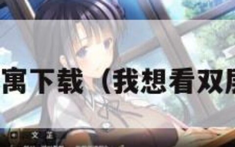 双层公寓下载（我想看双层公寓）