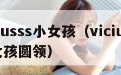 viciusss小女孩（viciusss小女孩圆领）
