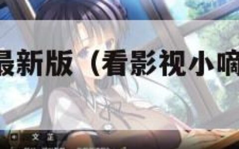 小嘀咕影视最新版（看影视小嘀咕影院,永远的神）