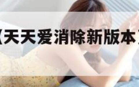 天天爱消除（天天爱消除新版本更新下载安装官网）