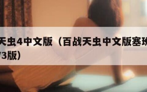 百战天虫4中文版（百战天虫中文版塞班手机S60V3版）