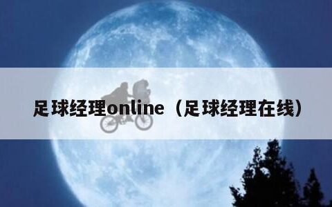 足球经理online（足球经理在线）