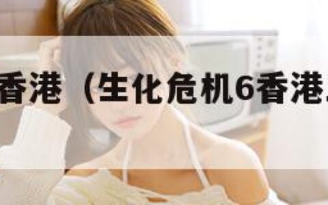 生化危机6香港（生化危机6香港三把钥匙图文攻略）