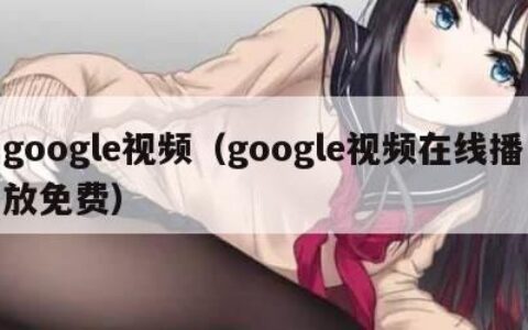 google视频（google视频在线播放免费）
