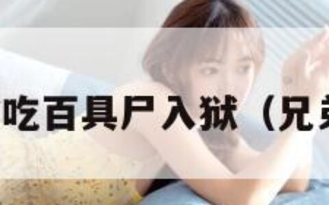 兄弟因偷吃百具尸入狱（兄弟吃人案）