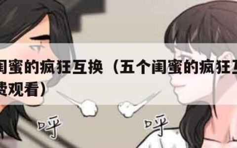 五个闺蜜的疯狂互换（五个闺蜜的疯狂互换电影免费观看）