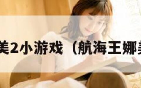 海贼王娜美2小游戏（航海王娜美3d模型）