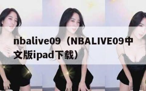 nbalive09（NBALIVE09中文版ipad下载）