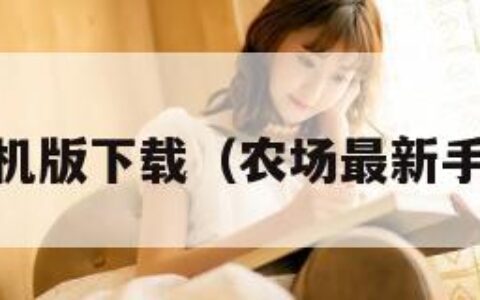 qq农场手机版下载（农场最新手机版下载）