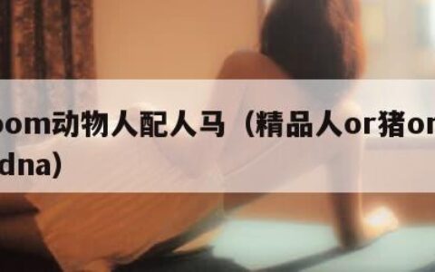 Zoom动物人配人马（精品人or猪or狗的dna）