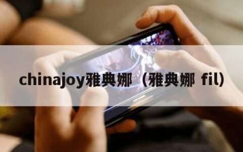 chinajoy雅典娜（雅典娜 fil）