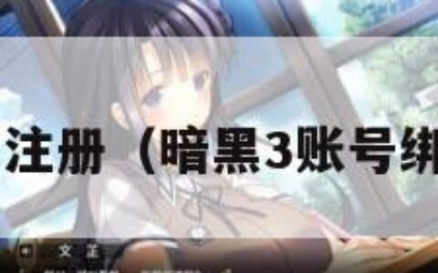 暗黑3怎么注册（暗黑3账号绑定怎么给）