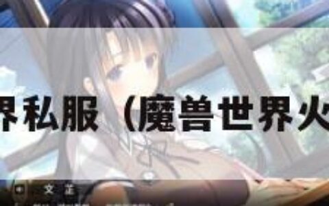 火星魔兽世界私服（魔兽世界火星如雨任务）