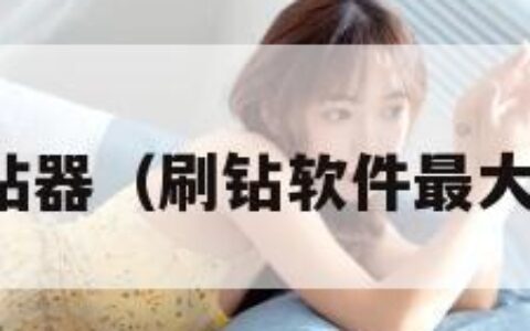 免费刷钻器（刷钻软件最大排行榜）