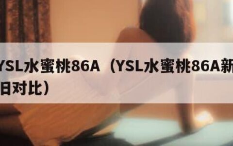 YSL水蜜桃86A（YSL水蜜桃86A新旧对比）