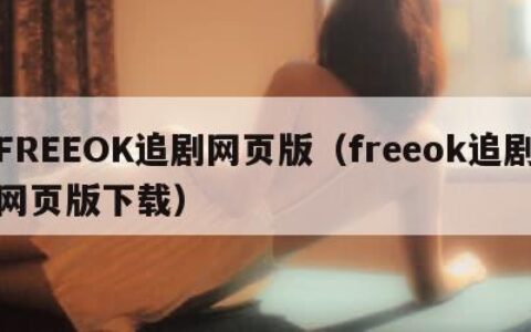 FREEOK追剧网页版（freeok追剧网页版下载）