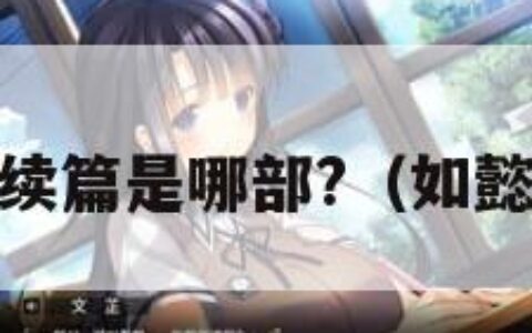 《如懿传》续篇是哪部?（如懿传后续剧情）