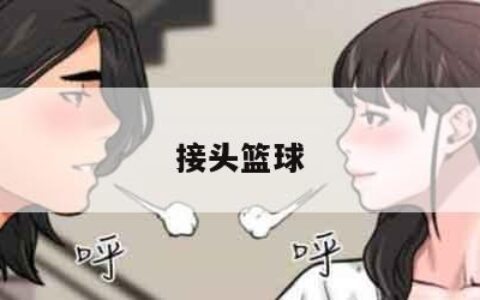 接头篮球