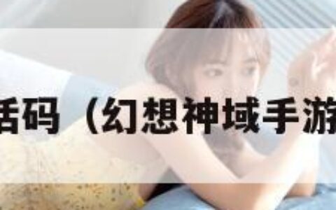 幻想神域激活码（幻想神域手游兑换码在哪）
