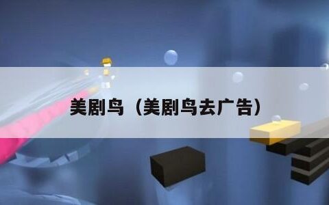 美剧鸟（美剧鸟去广告）