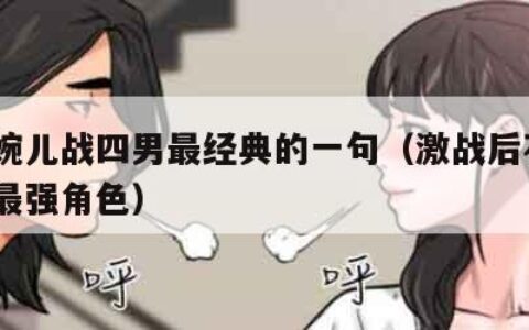 上官婉儿战四男最经典的一句（激战后花园2奶玉最强角色）