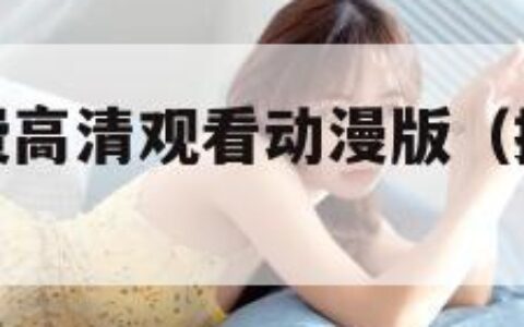 插曲视频免费高清观看动漫版（插曲视频免费高清观看）